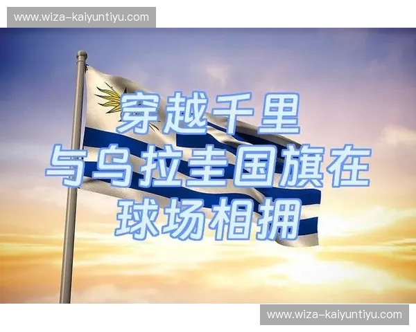 尼罗河影与天蓝意志：乌拉圭vs埃及，一场关于宿命与坚韧的绿茵叙事