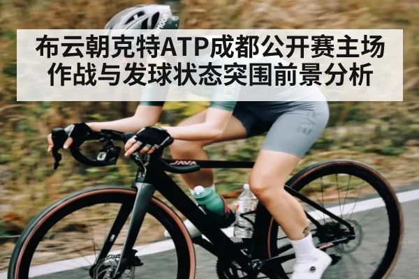 布云朝克特ATP成都公开赛主场作战与发球状态突围前景分析