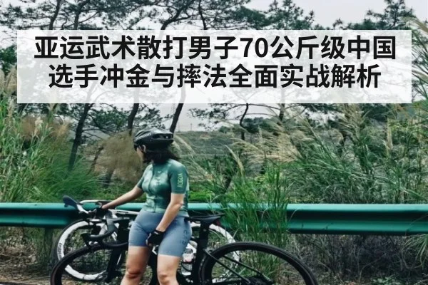 亚运武术散打男子70公斤级中国选手冲金与摔法全面实战解析