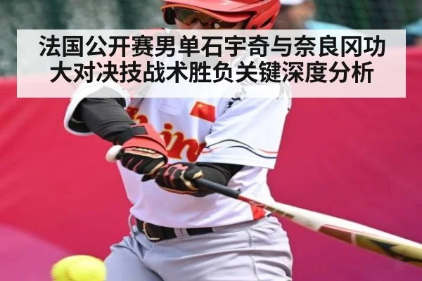 法国公开赛男单石宇奇与奈良冈功大对决技战术胜负关键深度分析