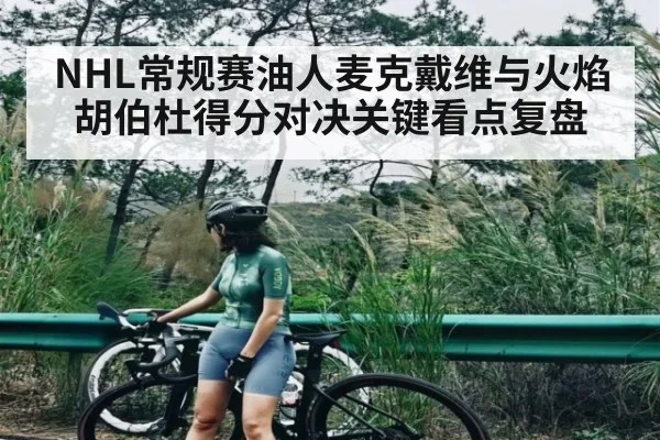 NHL常规赛油人麦克戴维与火焰胡伯杜得分对决关键看点复盘
